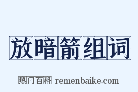 放暗箭组词是什么意思的图片